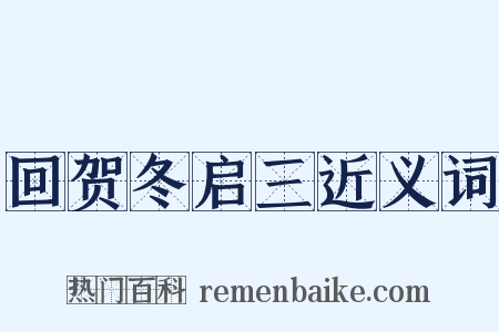 回贺冬启三近义词是什么意思的图片